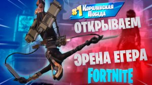 Фортнайт - открываем Эрена Егера - Fortnite