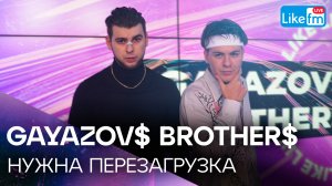 GAYAZOV$ BROTHER$ - НУЖНА ПЕРЕЗАГРУЗКА | Эксклюзив для LIKE FM