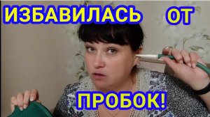 ЛАЙФХАКИ ОТ ФИОНЫ: ИЗБАВИЛАСЬ ОТ СЕРНОЙ ПРОБКИ В УХЕ /  ТЯГА К СЛАДКОМУ / ХУДЕЮ СО 137 КГ.