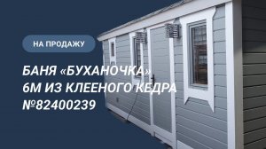 Обзор бани на продажу: «Буханочка» из клееного кедра №82400239