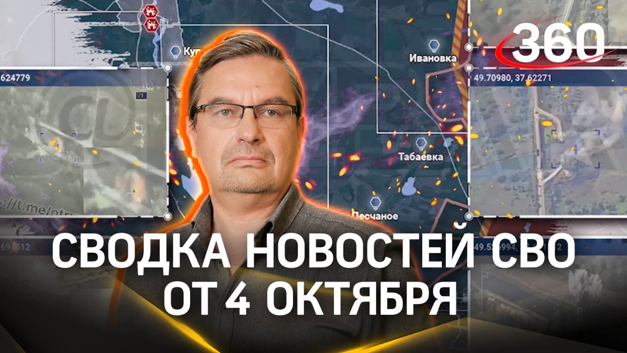 Михаил Онуфриенко: «Уже четыре месяца противник наступает на грабли». Сводка новостей СВО от 4.10.23