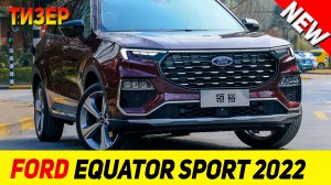 ТИЗЕР НОВОГО Ford Equator Sport 2022 модельного года!