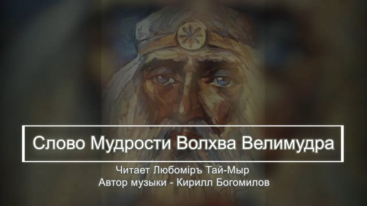 Слово Мудрости Волхва Велимудра. Часть 6 смотреть онлайн