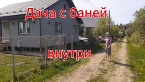 Дача с баней внутри