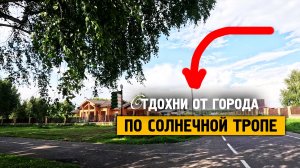 По солнечной тропе \ Музыка от стресса и тревоге \ Отдохни от города \ Завидово