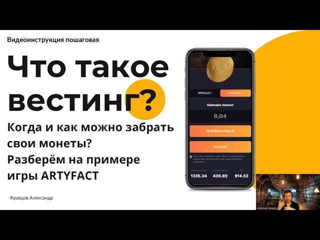 Что такое Вестинг? | Разлок токенов - забираем монеты ARTY | КриптоСтартапы и Стратегия 10X