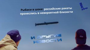 Российские ракеты пронеслись в невероятной близости. Другие новости