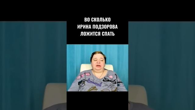 ВО СКОЛЬКО ИРИНА ПОДЗОРОВА ЛОЖИТСЯ СПАТЬ #ИринаПодзорова #Кассиопея #2023