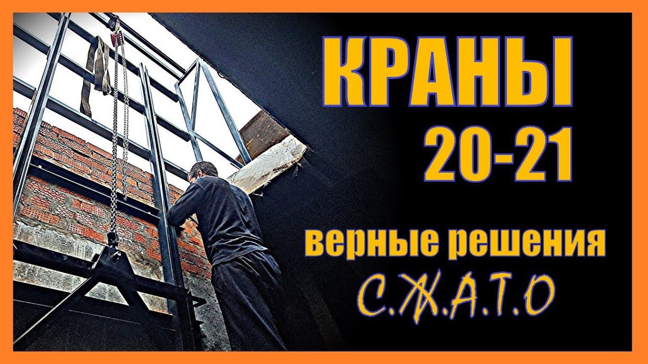 КРАНЫ 20-21. Верные решения. Сжато. смотреть онлайн