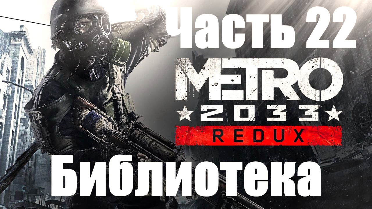 Metro 2033 Redux. Прохождение #22. Библиотека.