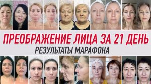 ❗️РЕЗУЛЬТАТЫ МАРАФОНА "ПРЕОБРАЖЕНИЕ ЛИЦА ЗА 21 ДЕНЬ" | Валентин Гайт | Учебный центр BBALANCE