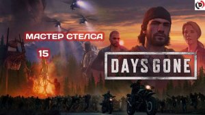 Прохождение Days Gone часть 15 ДОБЫВАЕМ ИНФОРМАЦИЮ