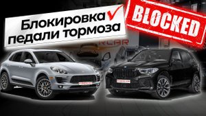 Охранная система автомобиля. Блокировка педали тормоза