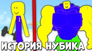 ИСТОРИЯ НУБИКОВ - БЫЛ ДРИЩОМ, А СТАЛ КАЧКОМ! | Roblox