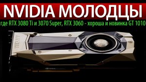 ✅NVIDIA МОЛОДЦЫ, где RTX 3080 Ti и 3070 Super? RTX 3060 - хороша и новинка GT 1010