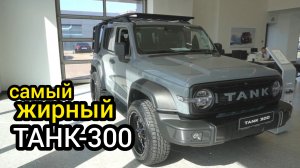 Поступил Tank 300 "Экспедиция" - автомобиль с сюрпризом