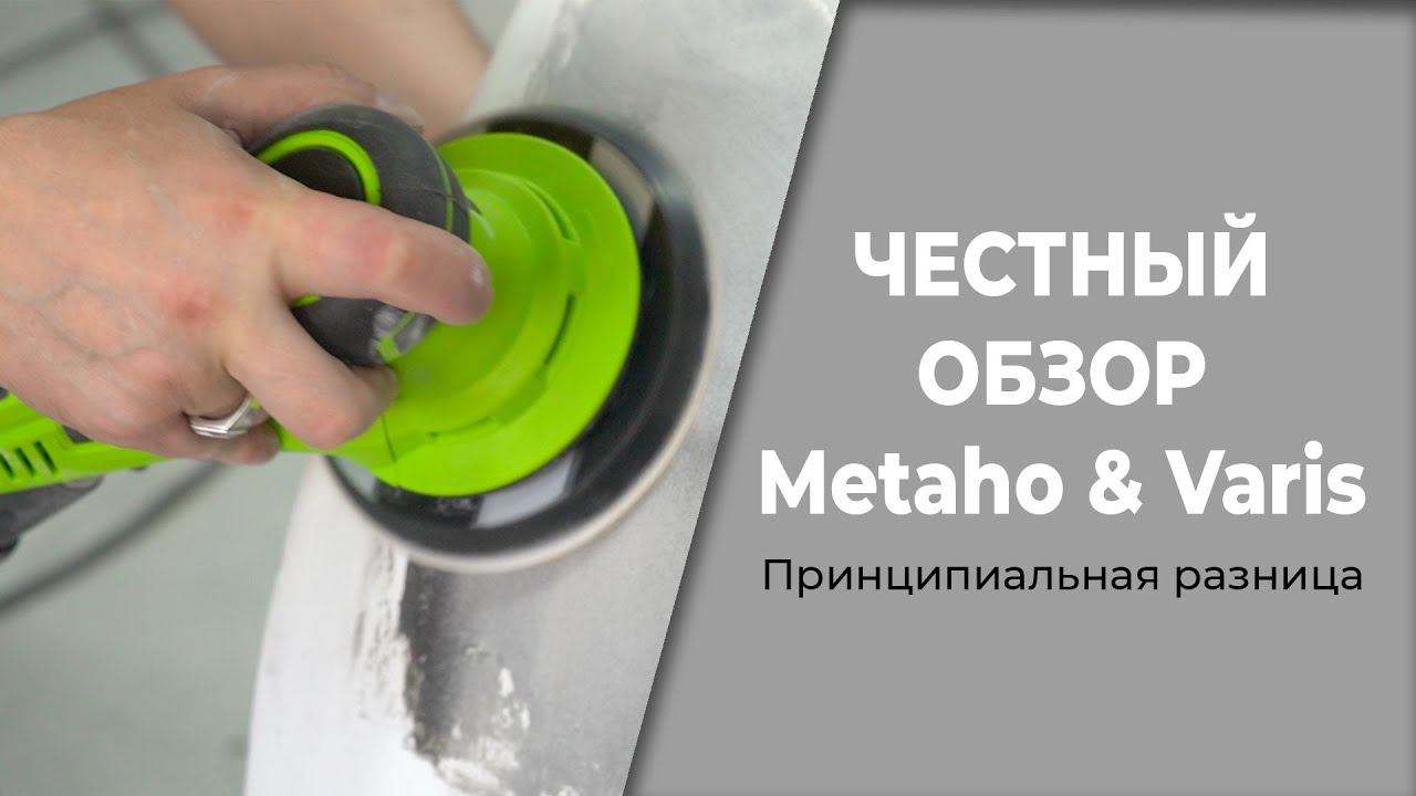 ЧЕСТНЫЙ обзор шлифовальных Metaho и VARIS принципиальная разница