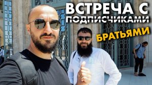 Встреча с подписчиками | Районы Стамбула | Дневник мусульманина