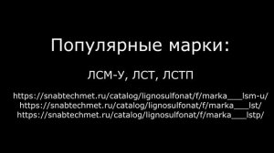 Купить лигносульфонат в компании ООО Снабтехмет