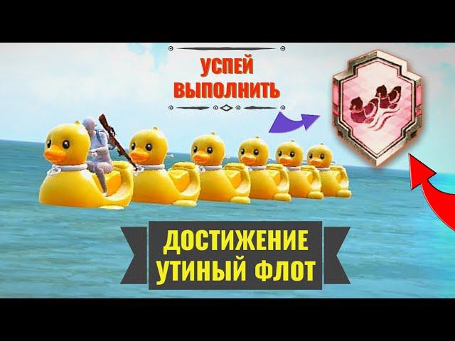 КАК ВЫПОЛНИТЬ ДОСТИЖЕНИЕ УТИНЫЙ ФЛОТ В ПАБГ МОБАЙЛ. ОБЯЗАТЕЛЬНО ПРОЧИТАЙ ЗАКРЕПЛЕНЫЙ КОМЕНТ!
