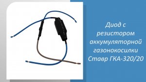 Диод с резистором аккумуляторной газонокосилки Ставр ГКА-320/20