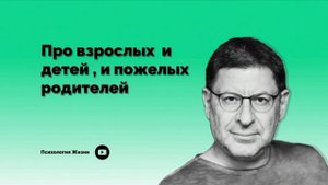 Про взрослый и детей , и пожелый родителей І Михаил Лабковский І
