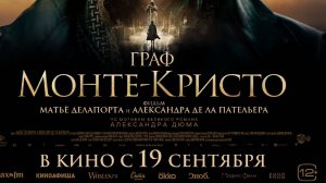 Кинозал ДК приглашает 23 сентября на фильм "ГРАФ Монте-Кристо" 2D, 12+, 180 мин.