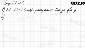 Стр. 67 № 8 - Математика 3 класс 1 часть Моро