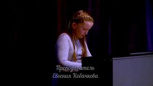 Весёлая игра (Ю.Слонов) - София Постникова (Фортепиано) - Евгения Кобачкова
