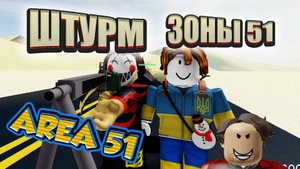 Штурм ЗОНА 51 - Побег с Пришельцами Area 51 - roblox