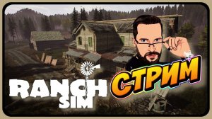 ПЕРВЫЙ КРЕДИТ ► Ranch Simulator ► Кооператив ► Прохождение