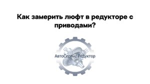 Как замерить люфт редуктора? (только для редукторов с приводами)