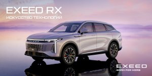 Онлайн-премьера нового EXEED RX