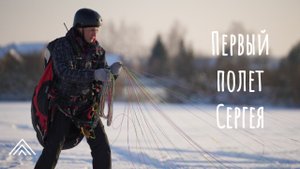 Первый самостоятельный полет Сергея зимой на параплане