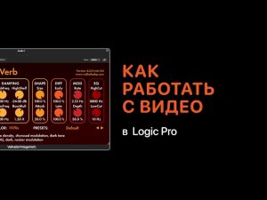 Как работать с видео в Logic Pro [Logic Pro Help]