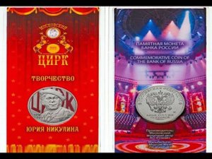 25 рублей  2021г. "Творчество Юрия Никулина" цветная, в блистере