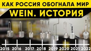 Эволюция самогонных аппаратов Wein. С 2015 по 2022