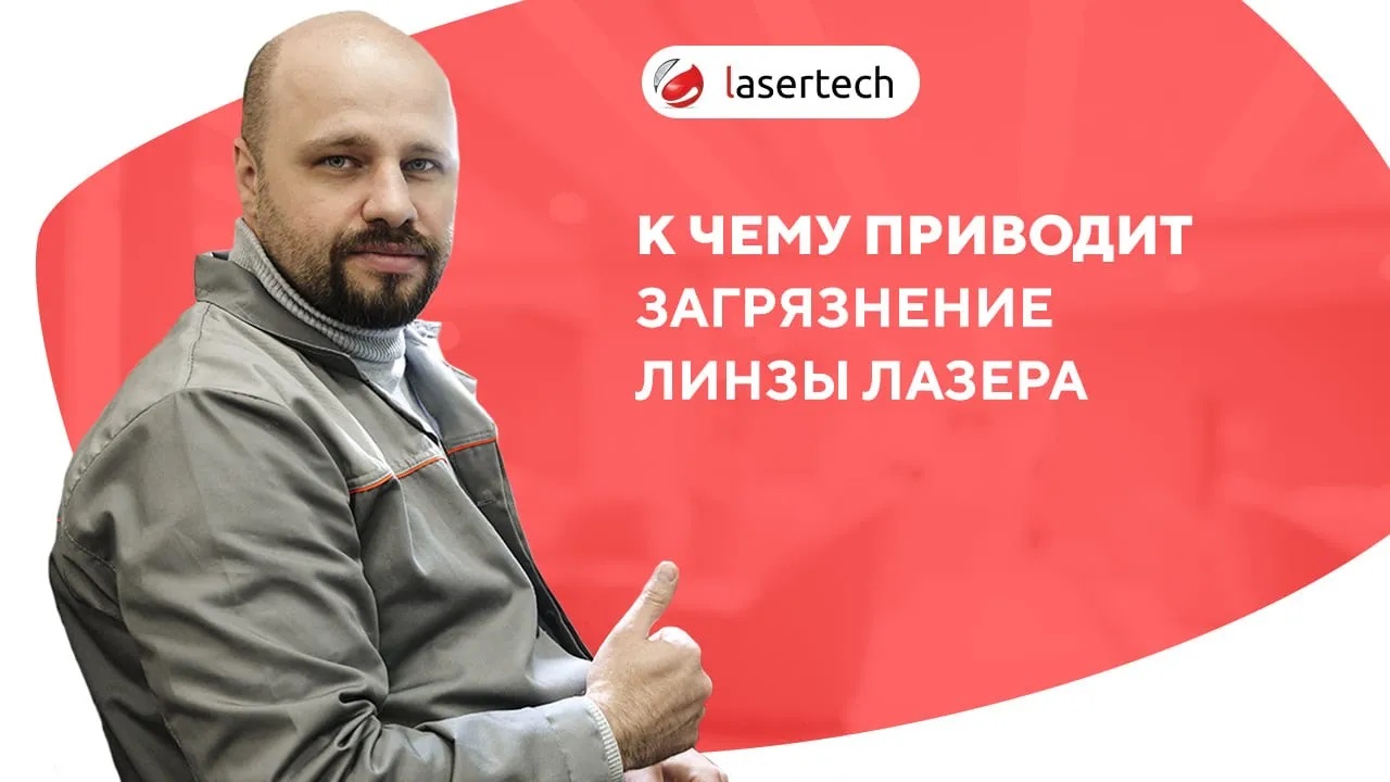 К чему приводит загрязнение линзы неодимового лазера | LASERTECH