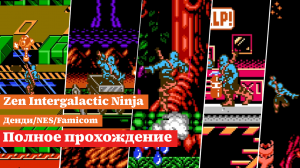 Zen Intergalactic Ninja, легендарная игра на Денди/NES, полное прохождение