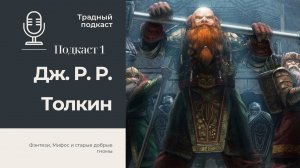 Дж.Р.Р. Толкин #1: Фэнтези, Мифос и старые добрые Гномы // Традный подкаст