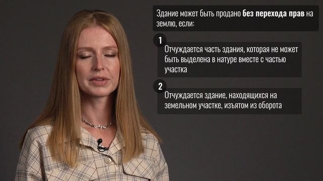 Можно ли продать или подарить землю отдельно от здания, которое на ней находится?