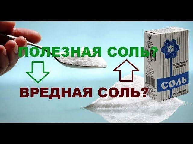 Полезная соль? Вредная соль?