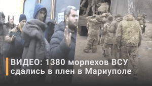 Сдача в плен морпехов ВСУ - видео МВД РФ / РЕН Новости