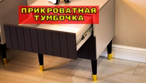 Прикроватная Тумбочка своими руками