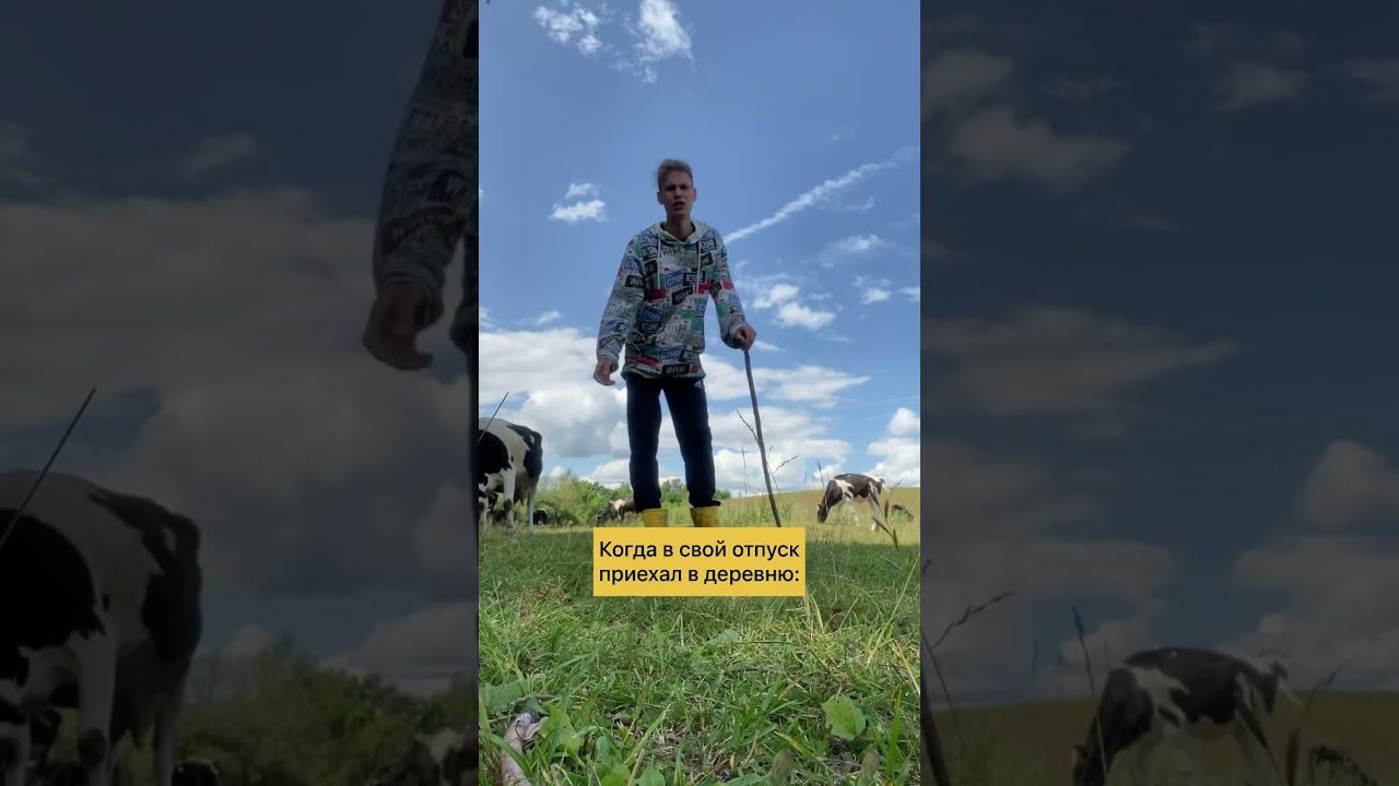 А у вас где проходит отпуск ? Я пастух сегодня смотреть онлайн