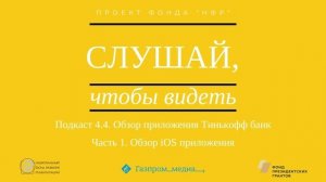 Подкаст 4.4. Обзор приложения Тинькофф банк. Часть 1. Обзор iOS приложения.