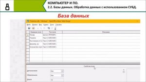 Обработка данных с использованием СУБД  Часть 2. 8 Класс. 2 Раздел 4 Урок