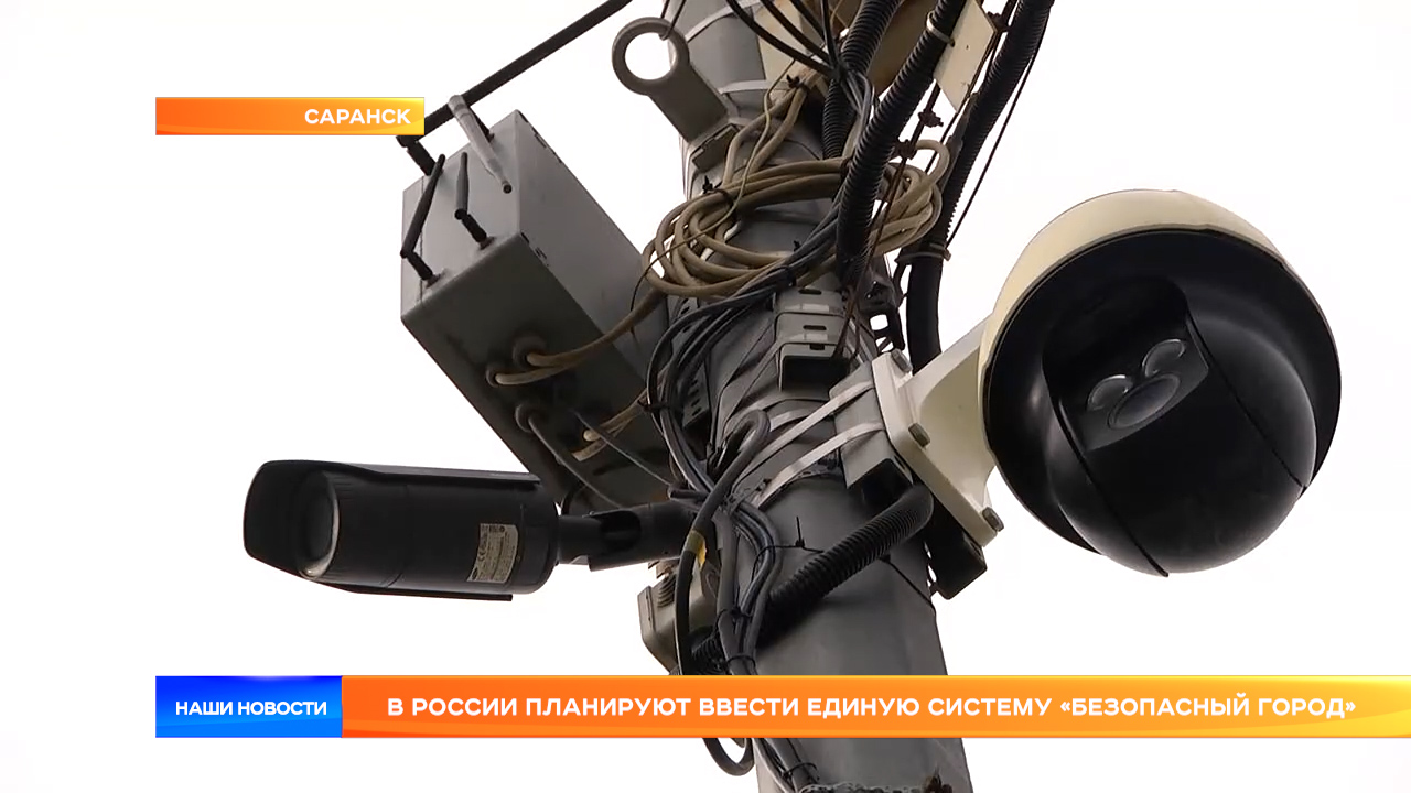 В России планируют ввести единую систему «Безопасный город»