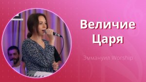 Величие Царя (live) — группа прославления ц. Эммануил Алматы