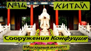 14. Сооружения Конфуция в Цюйфу. Китай